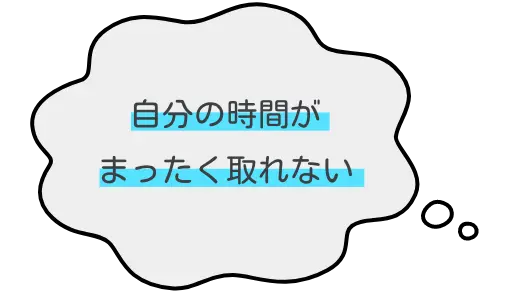 自分の時間がまったく取れない