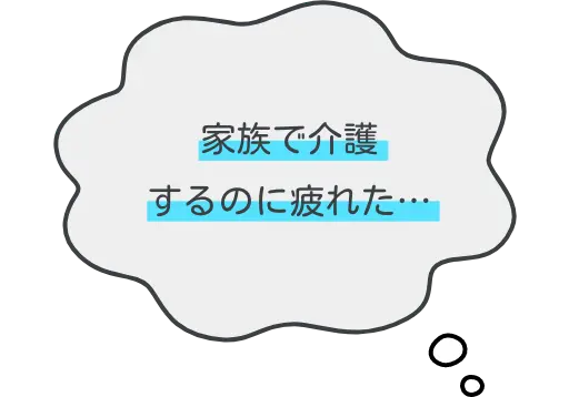 家族で介護するのに疲れた…