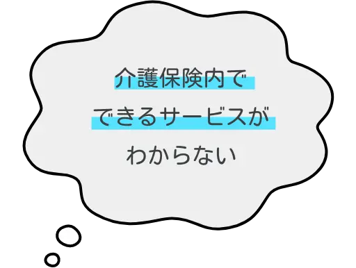 介護保険内でできるサービスがわからない